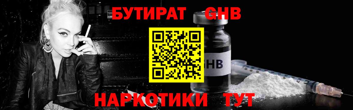 БУТИРАТ жидкий экстази Бийск